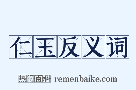 仁玉反义词是什么意思的图片